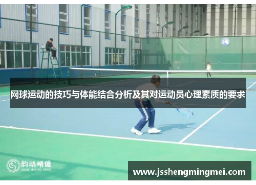 网球运动的技巧与体能结合分析及其对运动员心理素质的要求