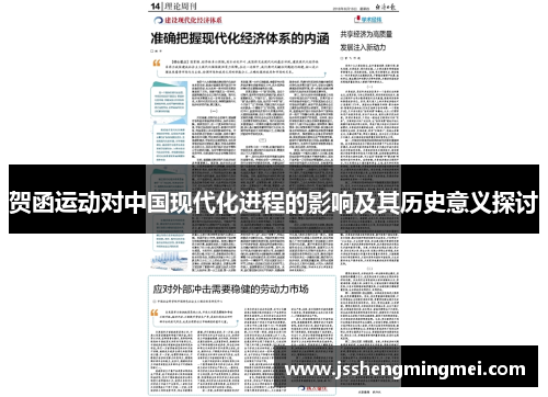贺函运动对中国现代化进程的影响及其历史意义探讨
