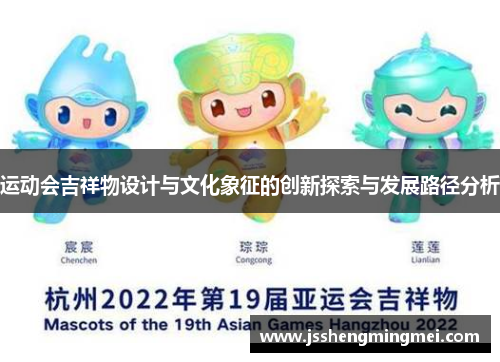 运动会吉祥物设计与文化象征的创新探索与发展路径分析