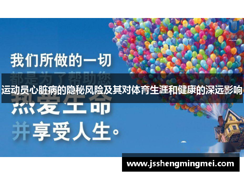 运动员心脏病的隐秘风险及其对体育生涯和健康的深远影响