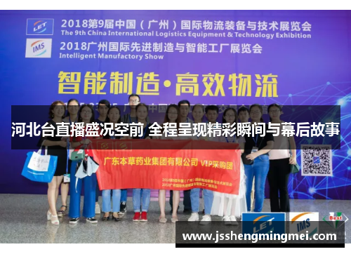 河北台直播盛况空前 全程呈现精彩瞬间与幕后故事