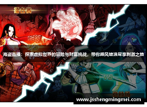 海盗直播：探索虚拟世界的冒险与财富挑战，带你乘风破浪尽享刺激之旅