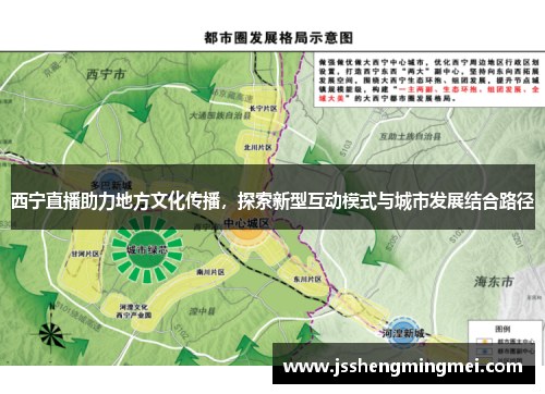 西宁直播助力地方文化传播，探索新型互动模式与城市发展结合路径