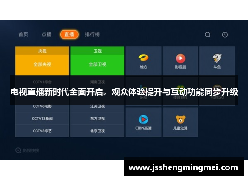 电视直播新时代全面开启，观众体验提升与互动功能同步升级