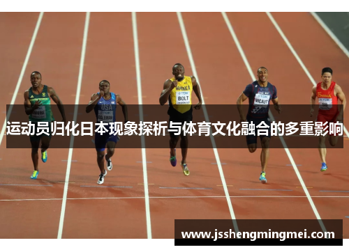 运动员归化日本现象探析与体育文化融合的多重影响