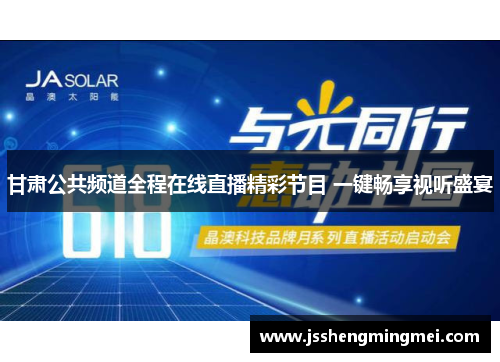 甘肃公共频道全程在线直播精彩节目 一键畅享视听盛宴