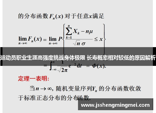 运动员职业生涯高强度挑战身体极限 长寿概率相对较低的原因解析