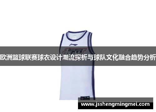 欧洲篮球联赛球衣设计潮流探析与球队文化融合趋势分析