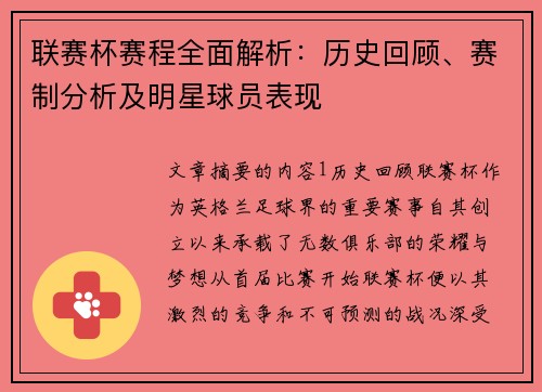 联赛杯赛程全面解析：历史回顾、赛制分析及明星球员表现