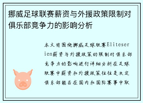 挪威足球联赛薪资与外援政策限制对俱乐部竞争力的影响分析