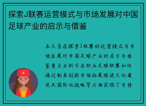 探索J联赛运营模式与市场发展对中国足球产业的启示与借鉴