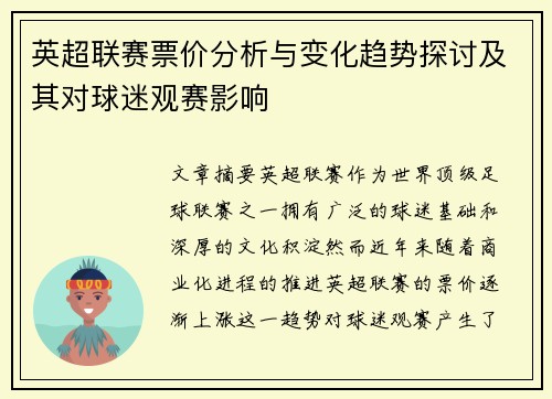 英超联赛票价分析与变化趋势探讨及其对球迷观赛影响