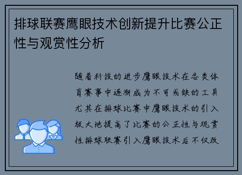 排球联赛鹰眼技术创新提升比赛公正性与观赏性分析