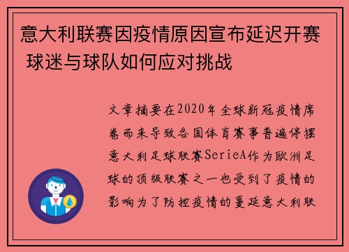 意大利联赛因疫情原因宣布延迟开赛 球迷与球队如何应对挑战