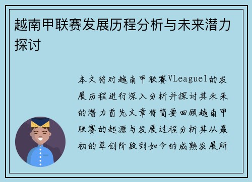 越南甲联赛发展历程分析与未来潜力探讨