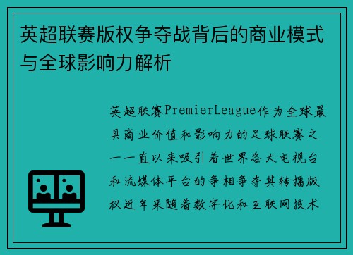 英超联赛版权争夺战背后的商业模式与全球影响力解析