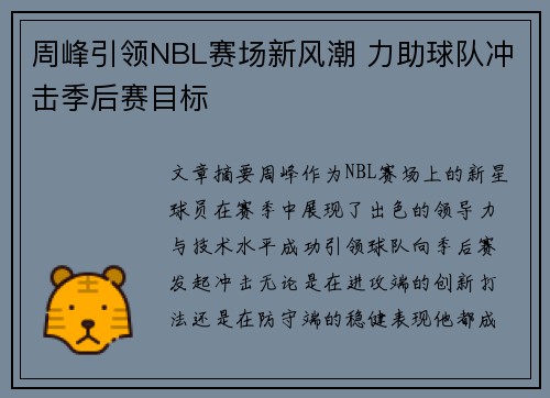 周峰引领NBL赛场新风潮 力助球队冲击季后赛目标