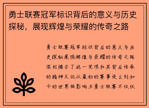 勇士联赛冠军标识背后的意义与历史探秘，展现辉煌与荣耀的传奇之路