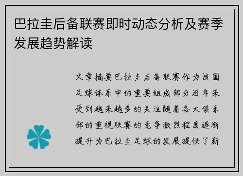 巴拉圭后备联赛即时动态分析及赛季发展趋势解读