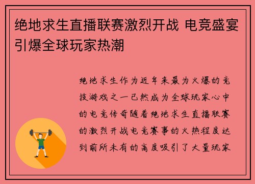 绝地求生直播联赛激烈开战 电竞盛宴引爆全球玩家热潮