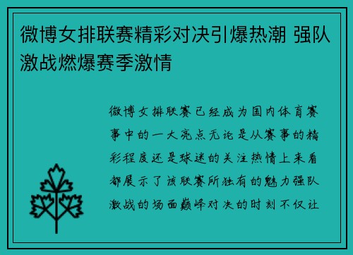 微博女排联赛精彩对决引爆热潮 强队激战燃爆赛季激情