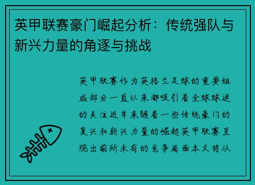 英甲联赛豪门崛起分析：传统强队与新兴力量的角逐与挑战