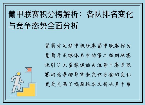 葡甲联赛积分榜解析：各队排名变化与竞争态势全面分析