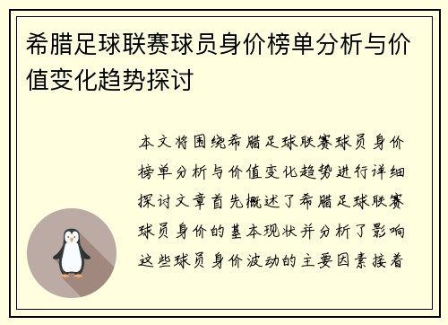 希腊足球联赛球员身价榜单分析与价值变化趋势探讨