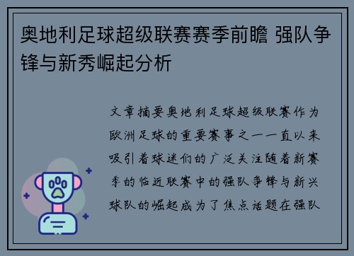 奥地利足球超级联赛赛季前瞻 强队争锋与新秀崛起分析