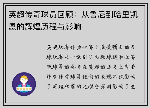 英超传奇球员回顾：从鲁尼到哈里凯恩的辉煌历程与影响