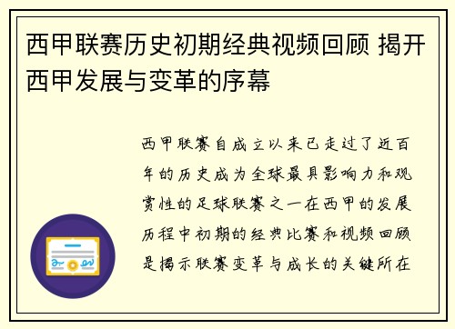 西甲联赛历史初期经典视频回顾 揭开西甲发展与变革的序幕