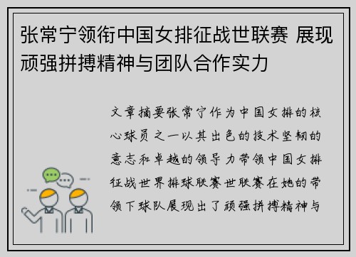 张常宁领衔中国女排征战世联赛 展现顽强拼搏精神与团队合作实力