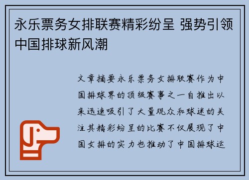 永乐票务女排联赛精彩纷呈 强势引领中国排球新风潮