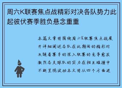 周六K联赛焦点战精彩对决各队势力此起彼伏赛季胜负悬念重重