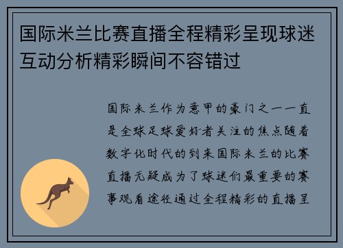 国际米兰比赛直播全程精彩呈现球迷互动分析精彩瞬间不容错过