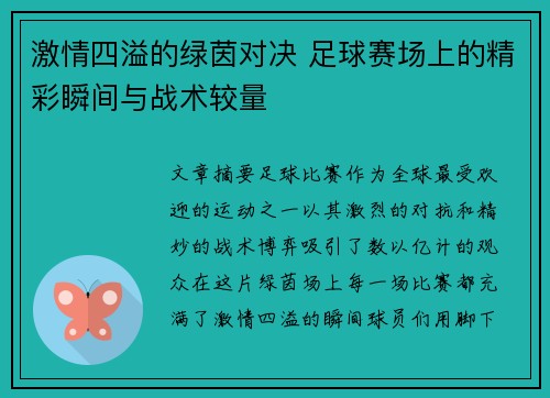 激情四溢的绿茵对决 足球赛场上的精彩瞬间与战术较量