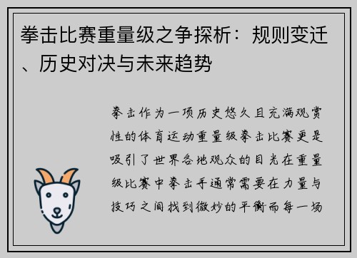 拳击比赛重量级之争探析：规则变迁、历史对决与未来趋势