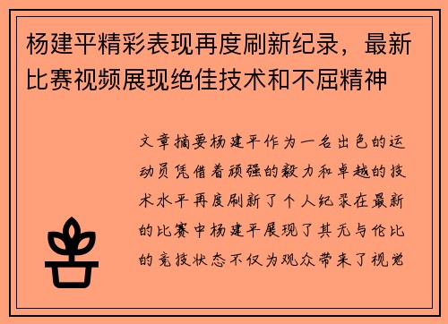 杨建平精彩表现再度刷新纪录，最新比赛视频展现绝佳技术和不屈精神