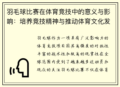 羽毛球比赛在体育竞技中的意义与影响：培养竞技精神与推动体育文化发展