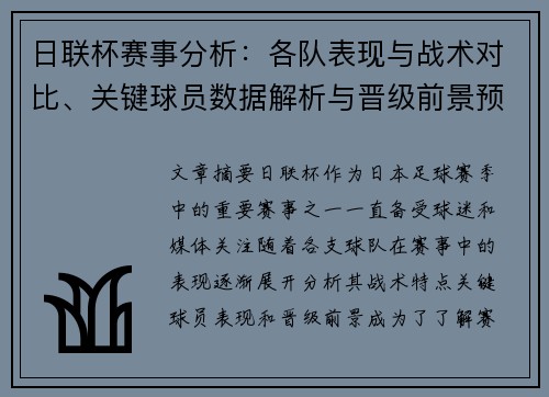 日联杯赛事分析：各队表现与战术对比、关键球员数据解析与晋级前景预测