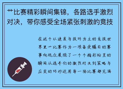 艹比赛精彩瞬间集锦，各路选手激烈对决，带你感受全场紧张刺激的竞技氛围