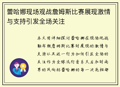 蕾哈娜现场观战詹姆斯比赛展现激情与支持引发全场关注