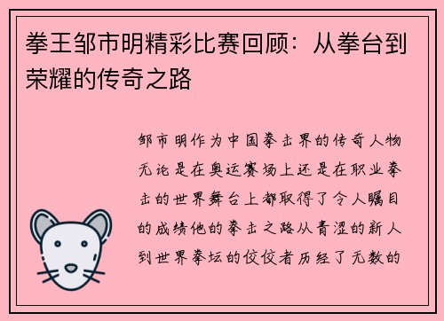 拳王邹市明精彩比赛回顾：从拳台到荣耀的传奇之路