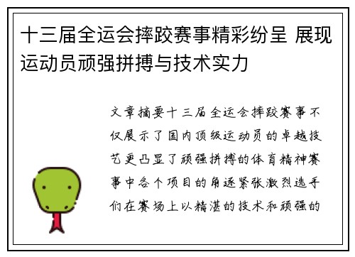 十三届全运会摔跤赛事精彩纷呈 展现运动员顽强拼搏与技术实力