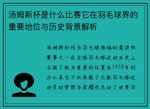 汤姆斯杯是什么比赛它在羽毛球界的重要地位与历史背景解析