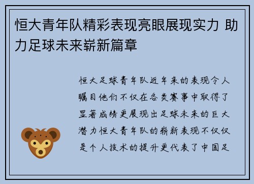 恒大青年队精彩表现亮眼展现实力 助力足球未来崭新篇章