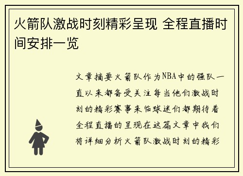 火箭队激战时刻精彩呈现 全程直播时间安排一览