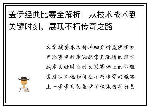 盖伊经典比赛全解析：从技术战术到关键时刻，展现不朽传奇之路