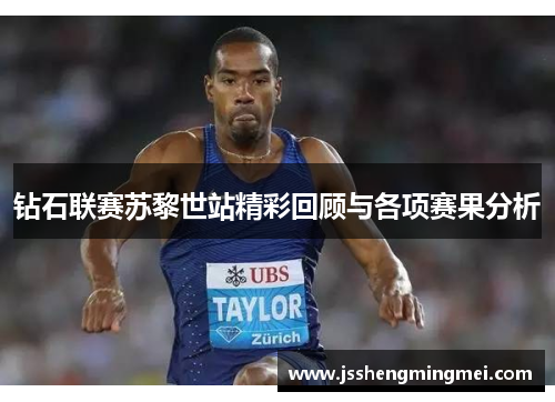 钻石联赛苏黎世站精彩回顾与各项赛果分析