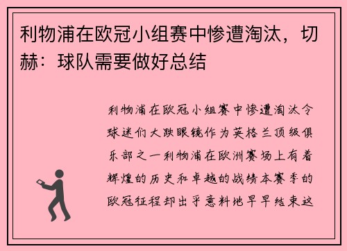 利物浦在欧冠小组赛中惨遭淘汰，切赫：球队需要做好总结